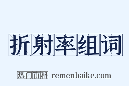 折射率组词是什么意思的图片